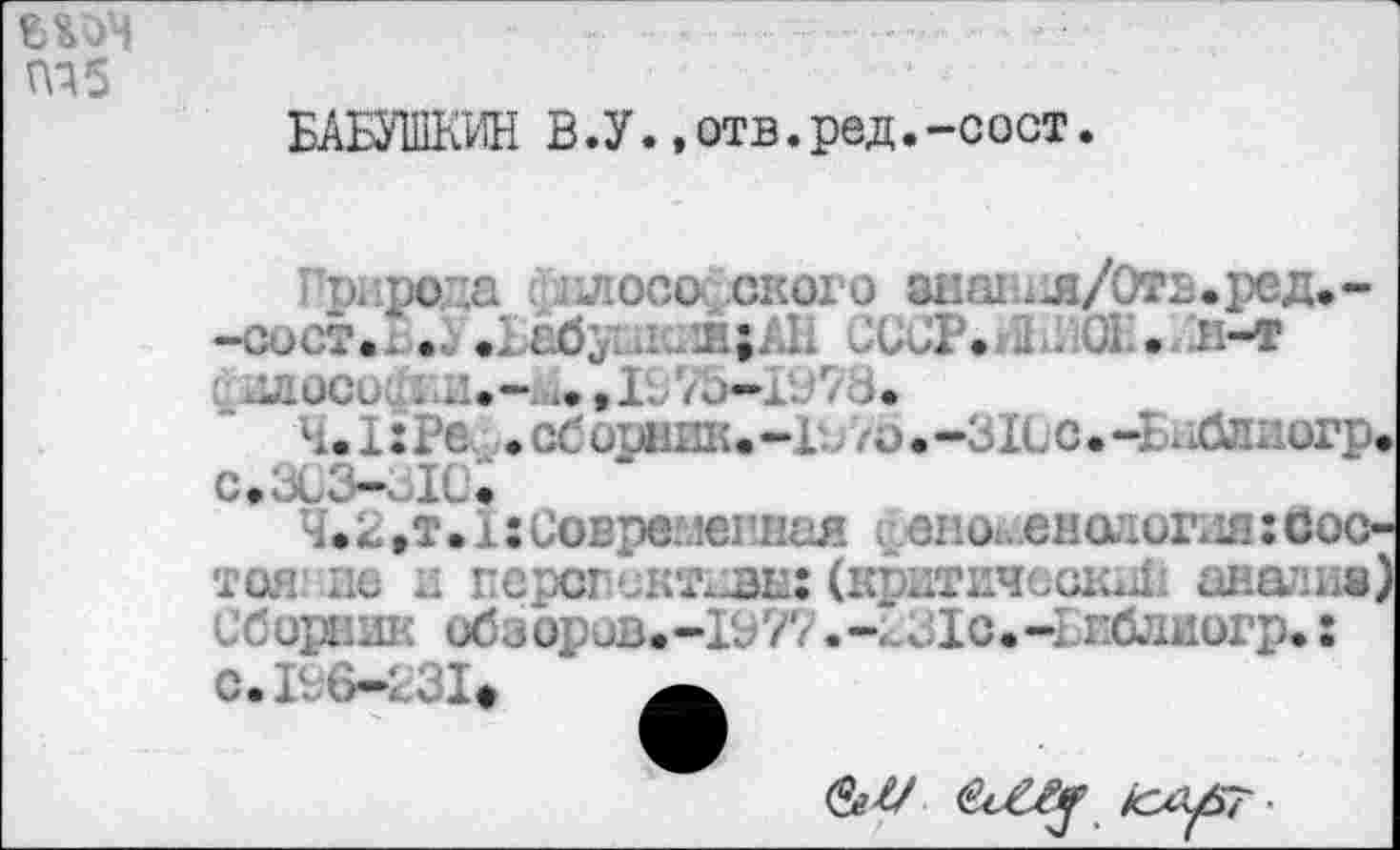 ﻿
БАШКИН В.У.,отв.ред.-сост.
рнрода глосс ского знаыя/Отз.ред.--сост.г.У «Бвбуша®;АН СССР» 12 лОК •. Л-Т
хДЮСО .	у Ь /О**X- лз»
Ч.1:Ре, »сборник.-! го.-31сс.Ч .хблдогр» с •; >к ■ ~	,
Ч.2»т»1:Современная » евог-енодоГхл:Состоя ио и герсг активы: (крдтичсо1йД: шали») Сборвик обзоров.-1Э7?.--ЗХс.Ч..пблиогр»: с» 1Ь‘6»231>